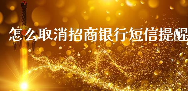 怎么取消招商银行短信提醒_https://wap.jnlaobingbanjia.com_基金分析_第1张