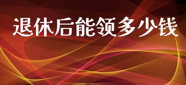 退休后能领多少钱_https://wap.jnlaobingbanjia.com_金融理财_第1张