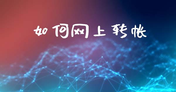 如何网上转帐_https://wap.jnlaobingbanjia.com_财务管理_第1张