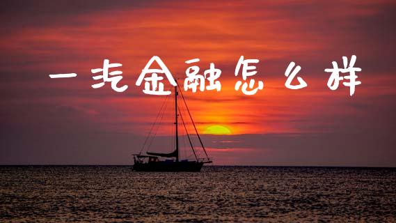一汽金融怎么样_https://wap.jnlaobingbanjia.com_股市行情_第1张