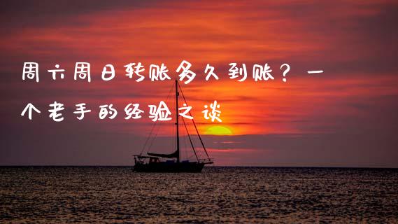 周六周日转账多久到账？一个老手的经验之谈_https://wap.jnlaobingbanjia.com_财务管理_第1张