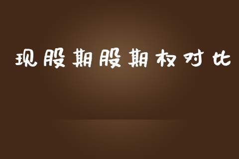 现股期股期权对比_https://wap.jnlaobingbanjia.com_金融理财_第1张