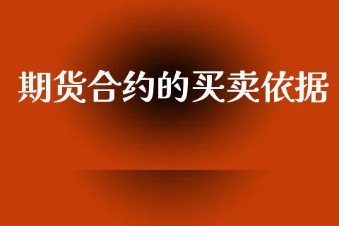 期货合约的买卖依据_https://wap.jnlaobingbanjia.com_基金分析_第1张