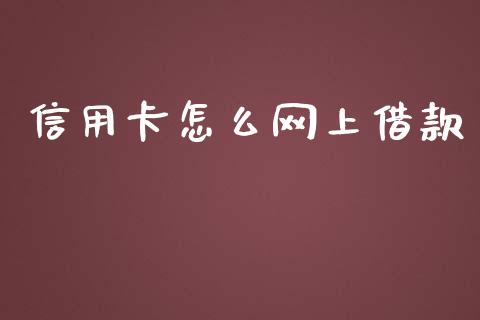 信用卡怎么网上借款_https://wap.jnlaobingbanjia.com_证券公告_第1张