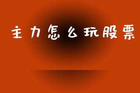 主力怎么玩股票_https://wap.jnlaobingbanjia.com_证券公告_第1张