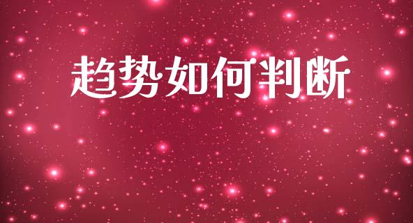 趋势如何判断_https://wap.jnlaobingbanjia.com_基金分析_第1张