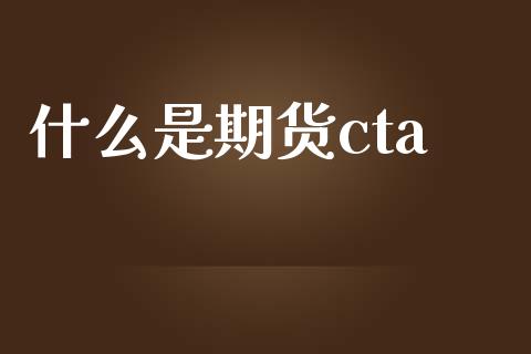 什么是期货cta_https://wap.jnlaobingbanjia.com_基金分析_第1张