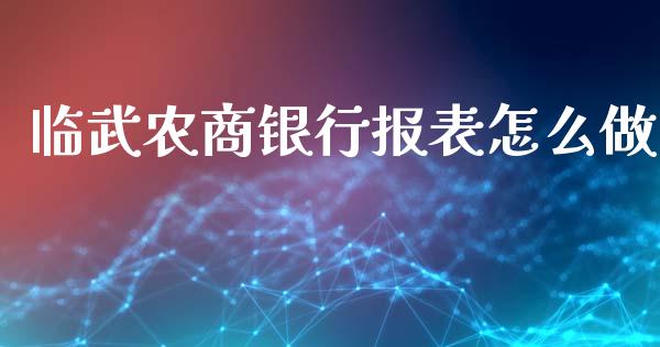 临武农商银行报表怎么做_https://wap.jnlaobingbanjia.com_股市行情_第1张
