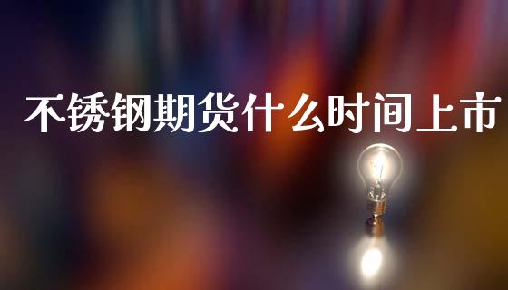 不锈钢期货什么时间上市_基金分析_第1张_财经资讯_股市行情_财务管理_金融理财 不锈钢期货什么时间上市_https://wap.jnlaobingbanjia.com_基金分析_第1张