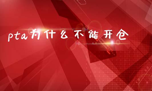 pta为什么不能开仓_https://wap.jnlaobingbanjia.com_股市行情_第1张