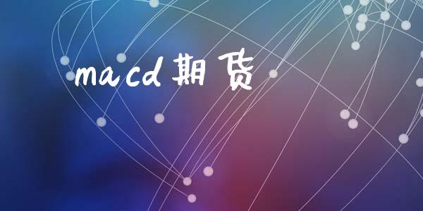macd期货_https://wap.jnlaobingbanjia.com_股市行情_第1张