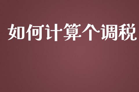 如何计算个调税_https://wap.jnlaobingbanjia.com_基金分析_第1张