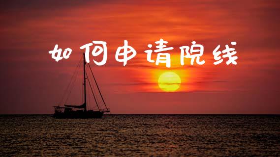 如何申请院线_https://wap.jnlaobingbanjia.com_金融理财_第1张