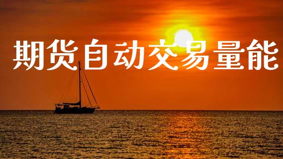 期货自动交易量能_https://wap.jnlaobingbanjia.com_股市行情_第1张