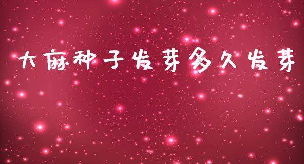 大麻种子发芽多久发芽_https://wap.jnlaobingbanjia.com_基金分析_第1张