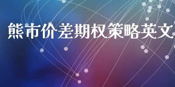 熊市价差期权策略英文_https://wap.jnlaobingbanjia.com_财务管理_第1张