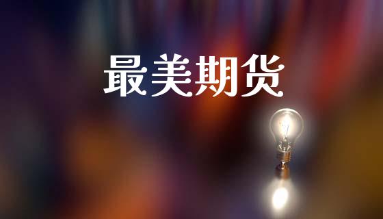 最美期货_https://wap.jnlaobingbanjia.com_基金分析_第1张