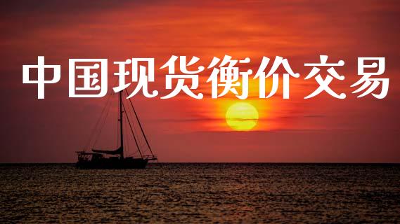 中国现货衡价交易_https://wap.jnlaobingbanjia.com_基金分析_第1张
