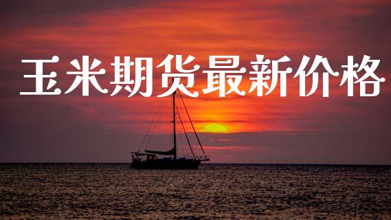 玉米期货最新价格_https://wap.jnlaobingbanjia.com_证券公告_第1张