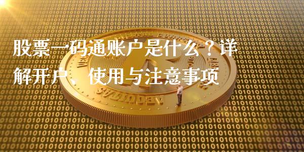 股票一码通账户是什么？详解开户、使用与注意事项_https://wap.jnlaobingbanjia.com_财务管理_第1张