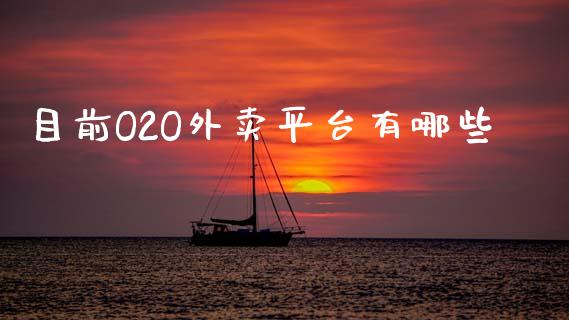目前O2O外卖平台有哪些_https://wap.jnlaobingbanjia.com_证券公告_第1张