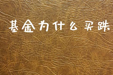 基金为什么买跌_https://wap.jnlaobingbanjia.com_证券公告_第1张