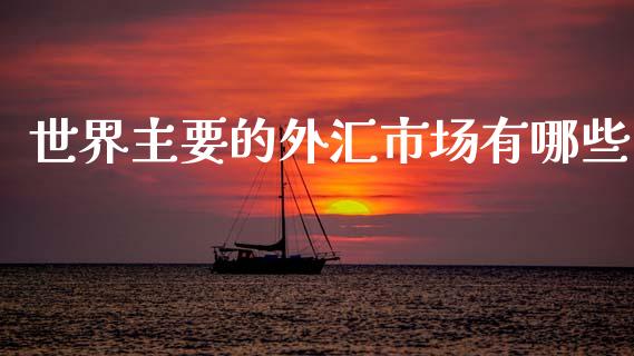 世界主要的外汇市场有哪些_https://wap.jnlaobingbanjia.com_金融理财_第1张