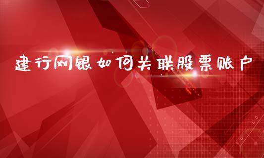 建行网银如何关联股票账户_https://wap.jnlaobingbanjia.com_金融理财_第1张