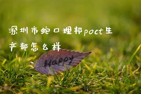 深圳市蛇口理邦poct生产部怎么样_https://wap.jnlaobingbanjia.com_基金分析_第1张