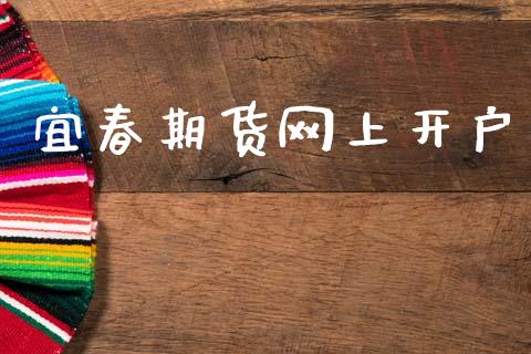 宜春期货网上开户_https://wap.jnlaobingbanjia.com_基金分析_第1张