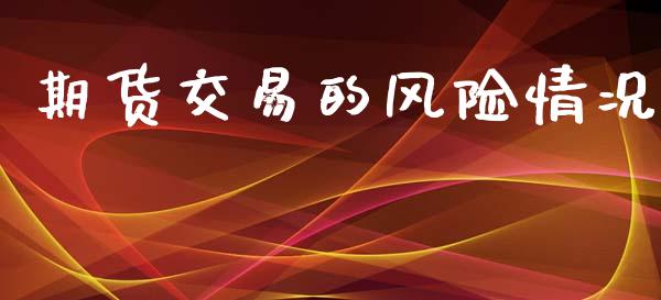 期货交易的风险情况_https://wap.jnlaobingbanjia.com_财务管理_第1张
