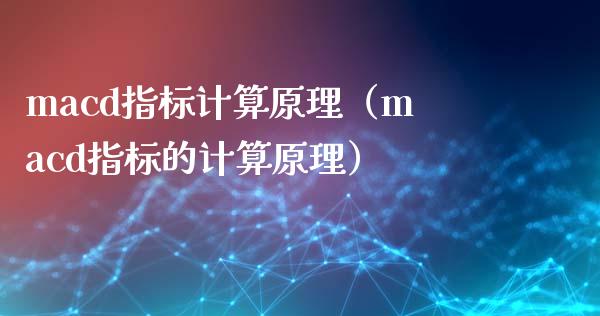 macd指标计算原理（macd指标的计算原理）_https://wap.jnlaobingbanjia.com_基金分析_第1张