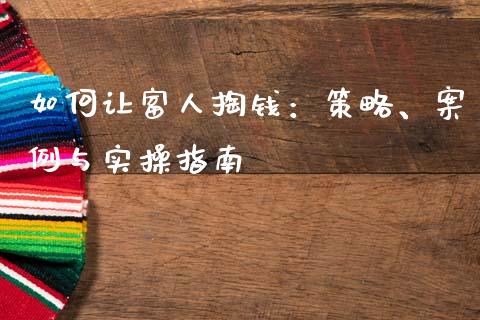 如何让富人掏钱：策略、案例与实操指南_https://wap.jnlaobingbanjia.com_金融理财_第1张