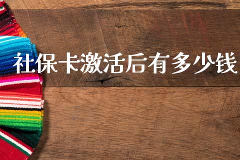 社保卡激活后有多少钱_https://wap.jnlaobingbanjia.com_证券公告_第1张