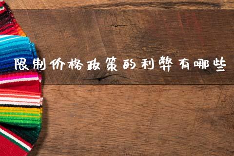 限制价格政策的利弊有哪些_https://wap.jnlaobingbanjia.com_财务管理_第1张
