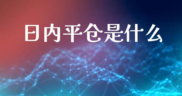 日内平仓是什么_https://wap.jnlaobingbanjia.com_股市行情_第1张