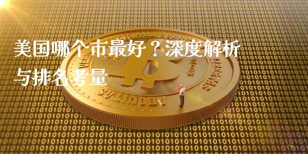 美国哪个市最好？深度解析与排名考量_https://wap.jnlaobingbanjia.com_证券公告_第1张