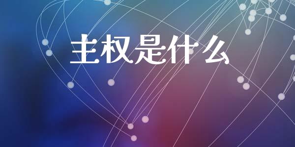 主权是什么_https://wap.jnlaobingbanjia.com_股市行情_第1张