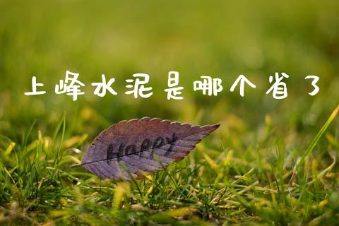 上峰水泥是哪个省了_https://wap.jnlaobingbanjia.com_财务管理_第1张