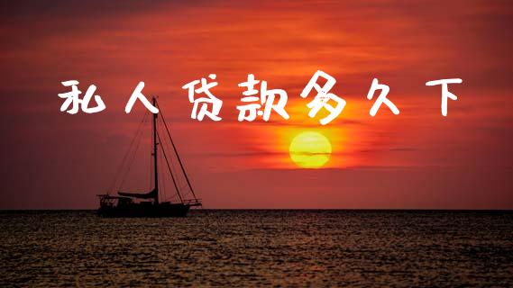 私人贷款多久下_金融理财_第1张_财经资讯_股市行情_财务管理_金融理财 私人贷款多久下_https://wap.jnlaobingbanjia.com_金融理财_第1张