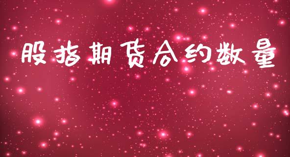 股指期货合约数量_https://wap.jnlaobingbanjia.com_基金分析_第1张