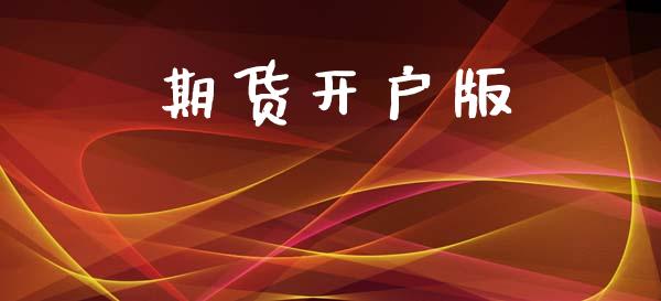 期货开户版_https://wap.jnlaobingbanjia.com_财务管理_第1张