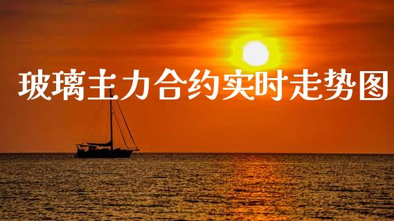 玻璃主力合约实时走势图_https://wap.jnlaobingbanjia.com_证券公告_第1张