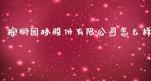 棕榈园林股份有限公司怎么样_https://wap.jnlaobingbanjia.com_基金分析_第1张