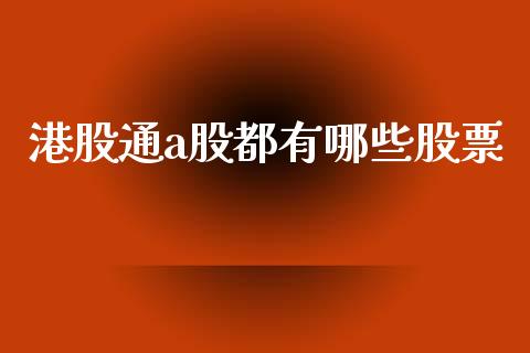 港股通a股都有哪些股票_https://wap.jnlaobingbanjia.com_金融理财_第1张