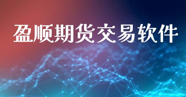 盈顺期货交易软件_https://wap.jnlaobingbanjia.com_股市行情_第1张