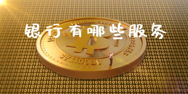 银行有哪些服务_https://wap.jnlaobingbanjia.com_金融理财_第1张