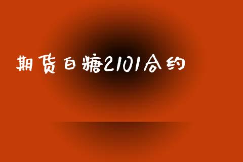 期货白糖2101合约_https://wap.jnlaobingbanjia.com_股市行情_第1张