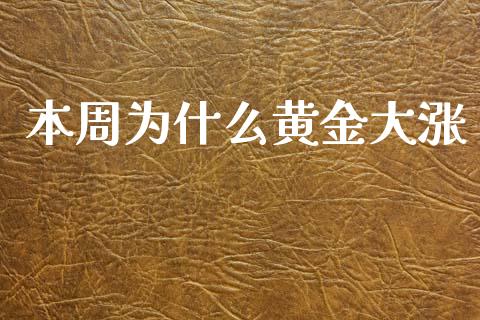 本周为什么黄金大涨_https://wap.jnlaobingbanjia.com_股市行情_第1张