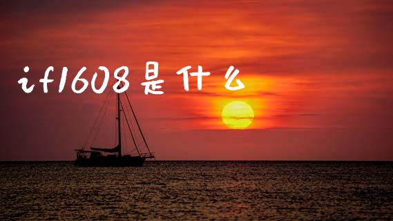 if1608是什么_https://wap.jnlaobingbanjia.com_基金分析_第1张
